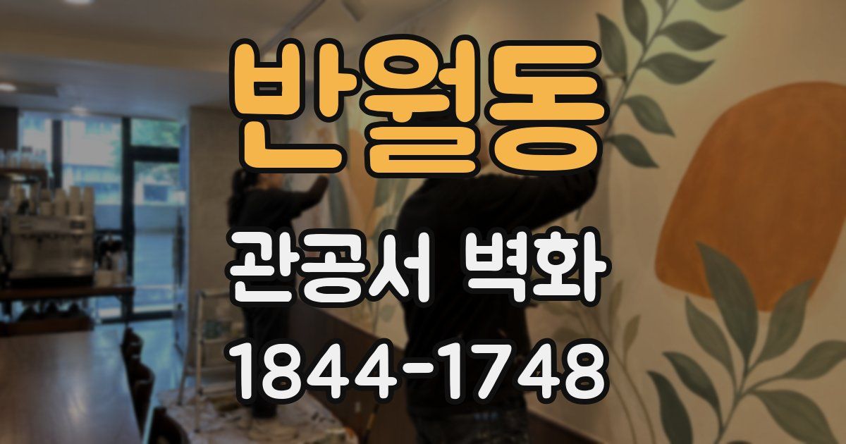 반월동 관공서 벽화