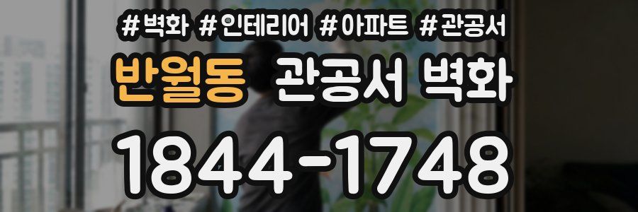 반월동 관공서 벽화