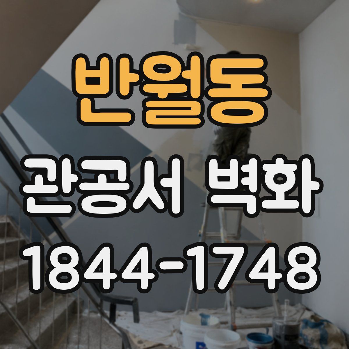 반월동 관공서 벽화