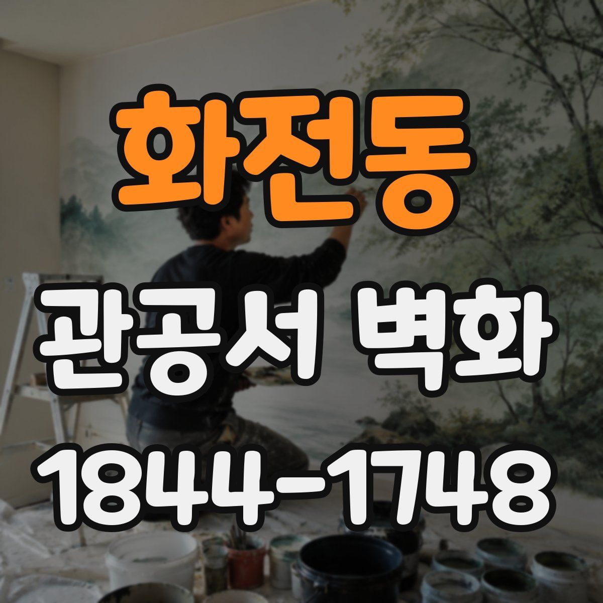 화전동 관공서 벽화