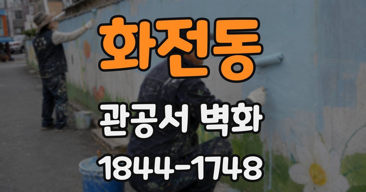 화전동 관공서 벽화