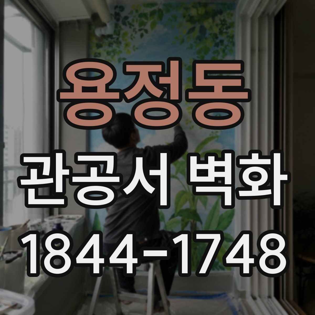 용정동 관공서 벽화