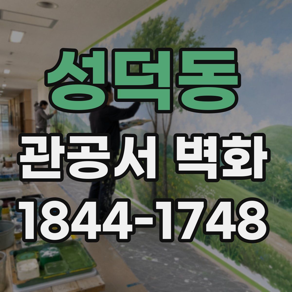 성덕동 관공서 벽화
