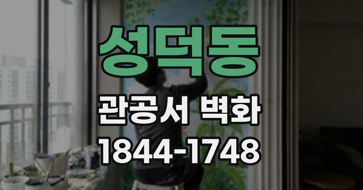 성덕동 관공서 벽화