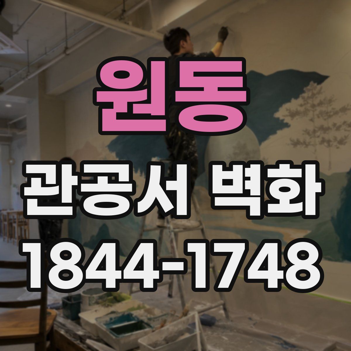 원동 관공서 벽화