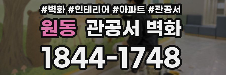 원동 관공서 벽화
