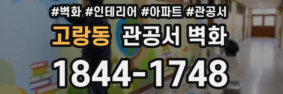 고랑동 관공서 벽화