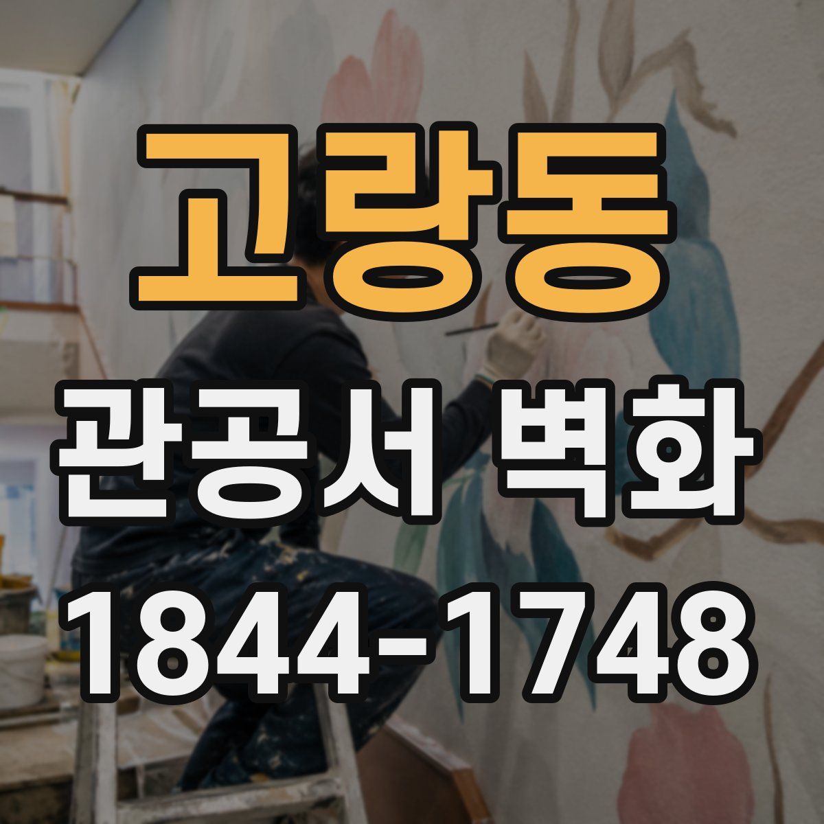 고랑동 관공서 벽화