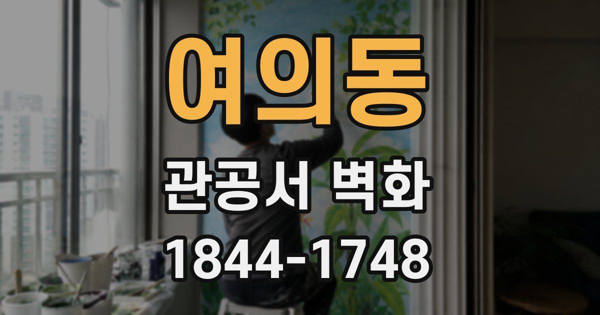 여의동 관공서 벽화