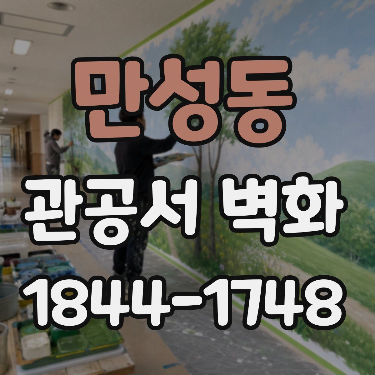 만성동 관공서 벽화
