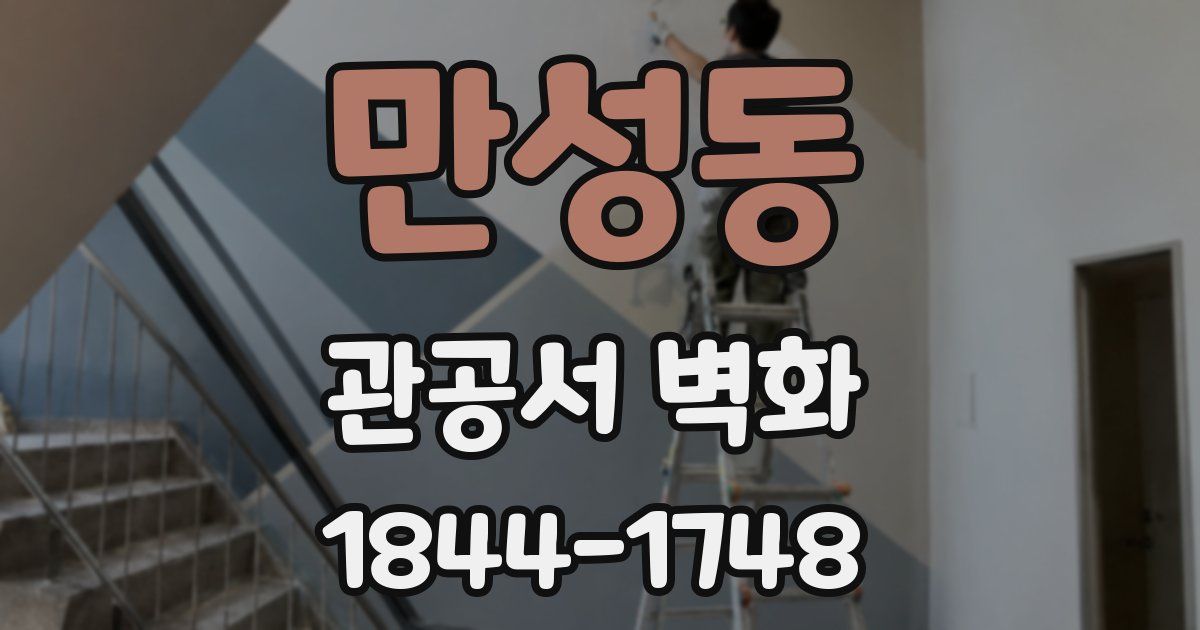 만성동 관공서 벽화
