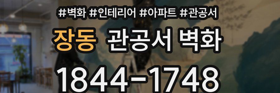 장동 관공서 벽화