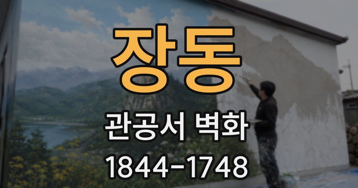 장동 관공서 벽화