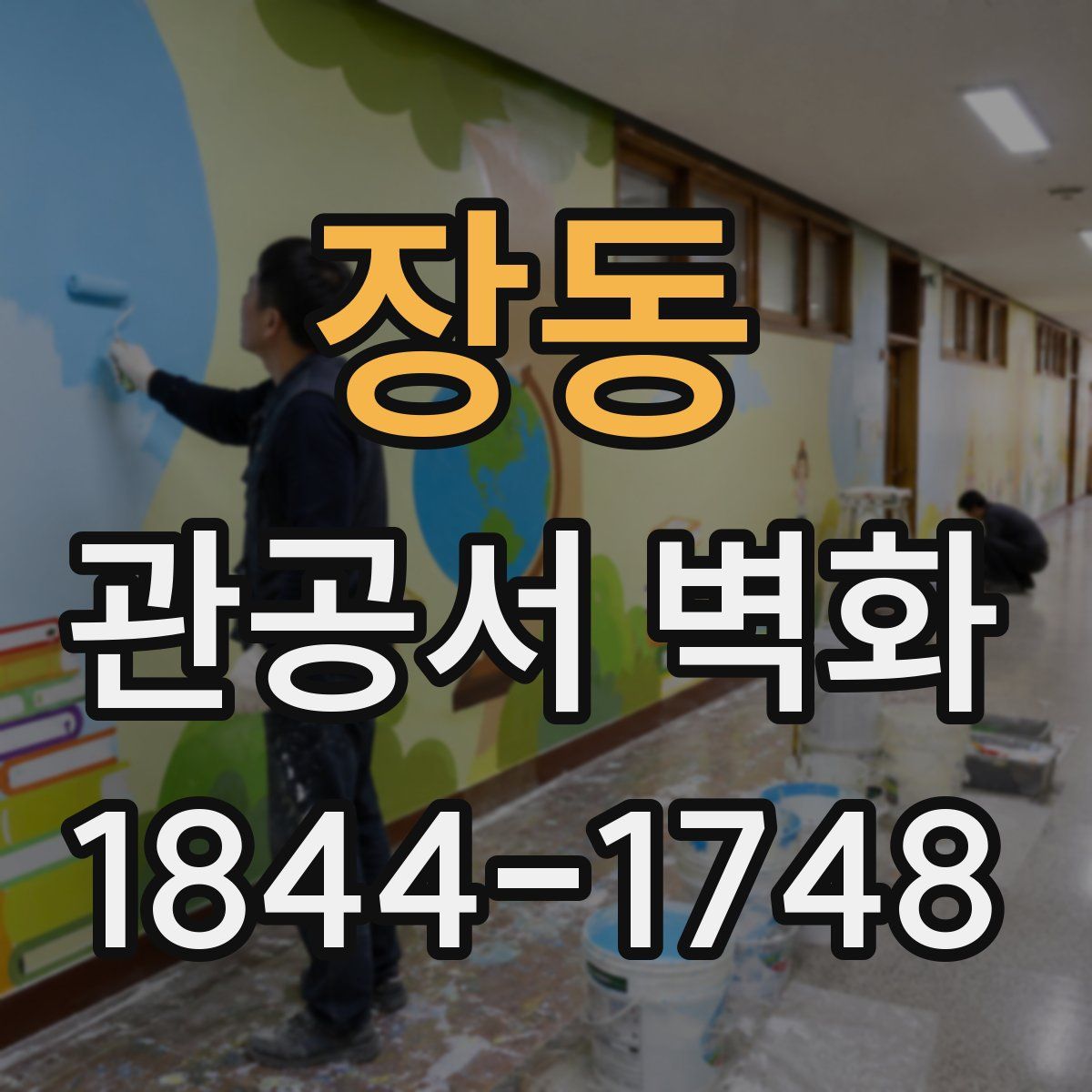 장동 관공서 벽화