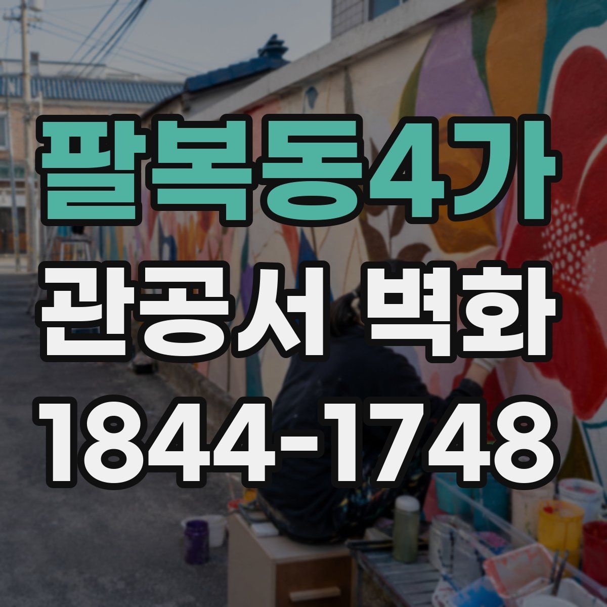 팔복동4가 관공서 벽화