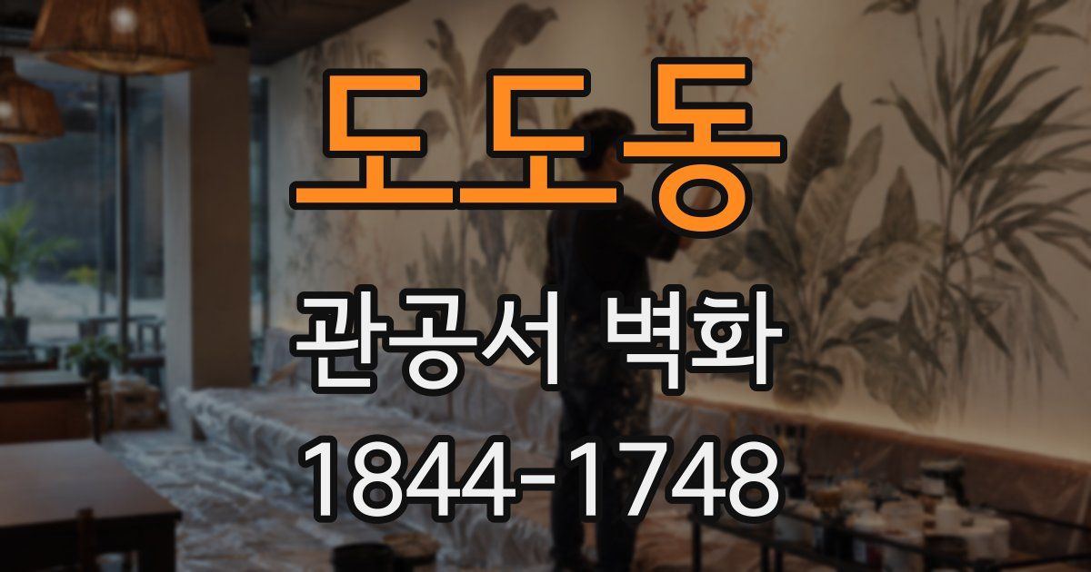 도도동 관공서 벽화
