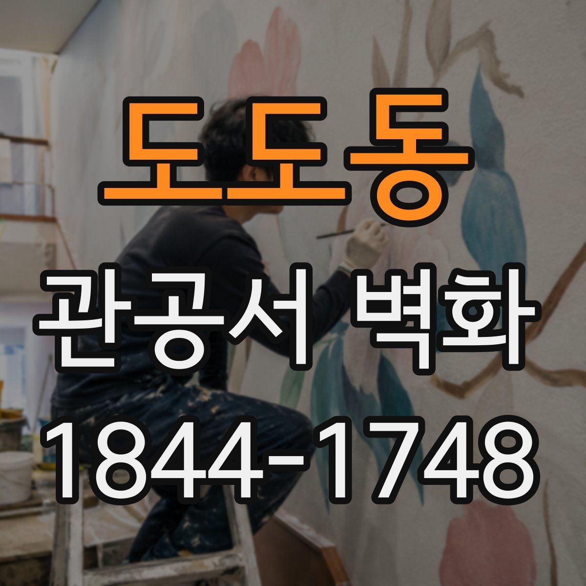 도도동 관공서 벽화