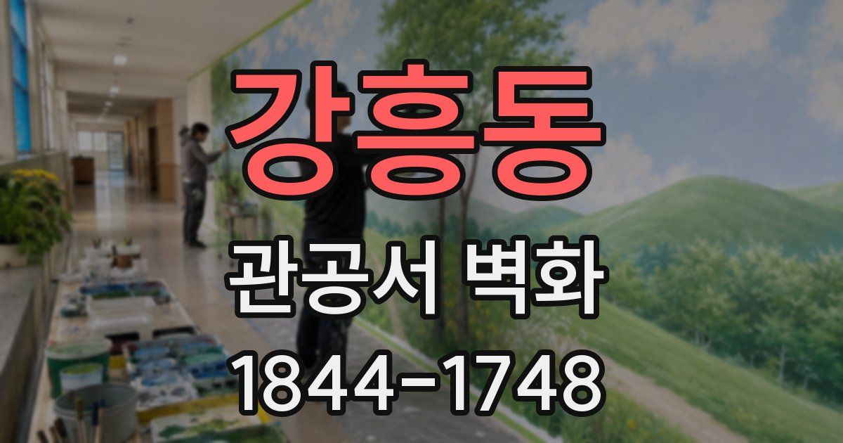 강흥동 관공서 벽화