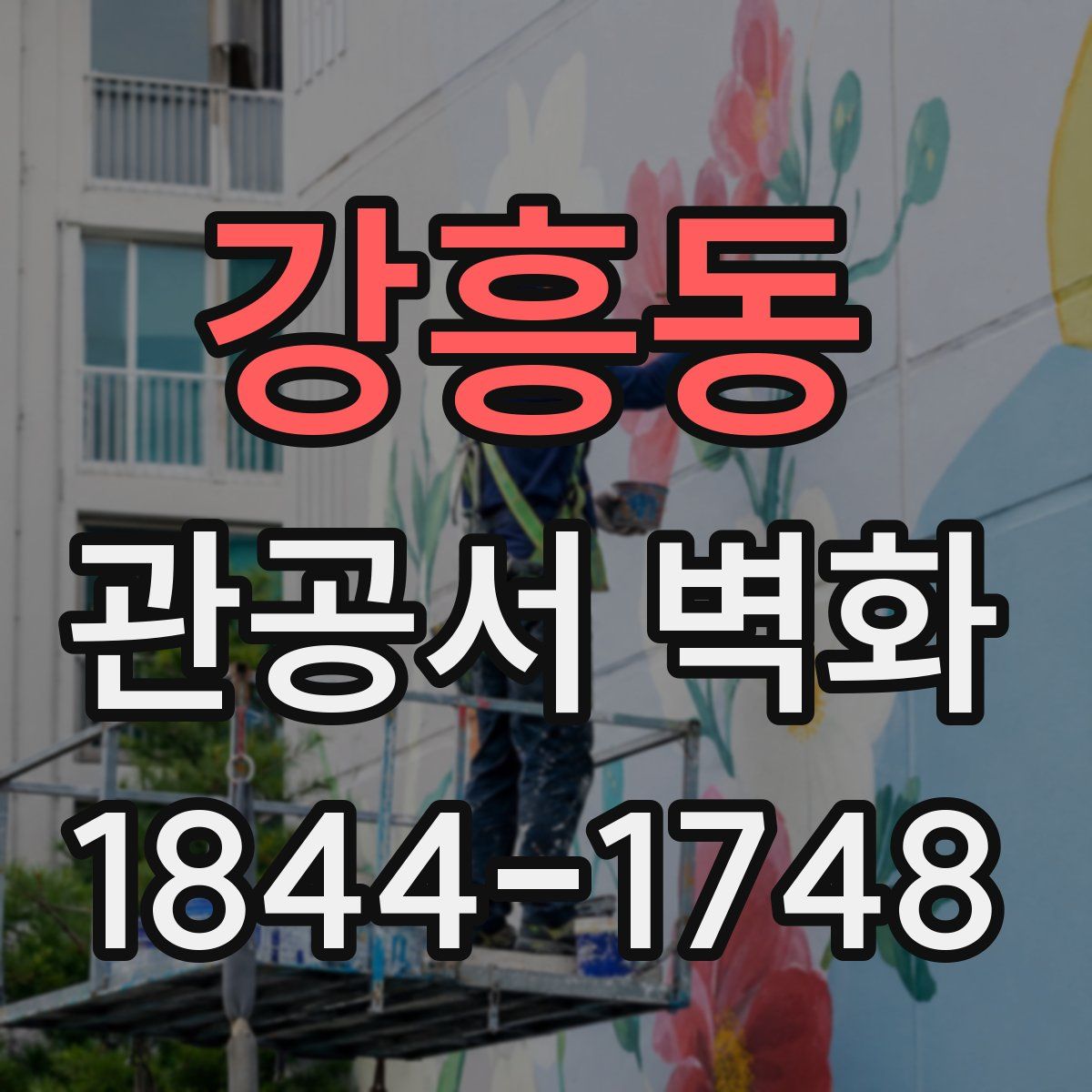강흥동 관공서 벽화