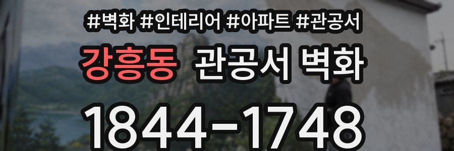 강흥동 관공서 벽화