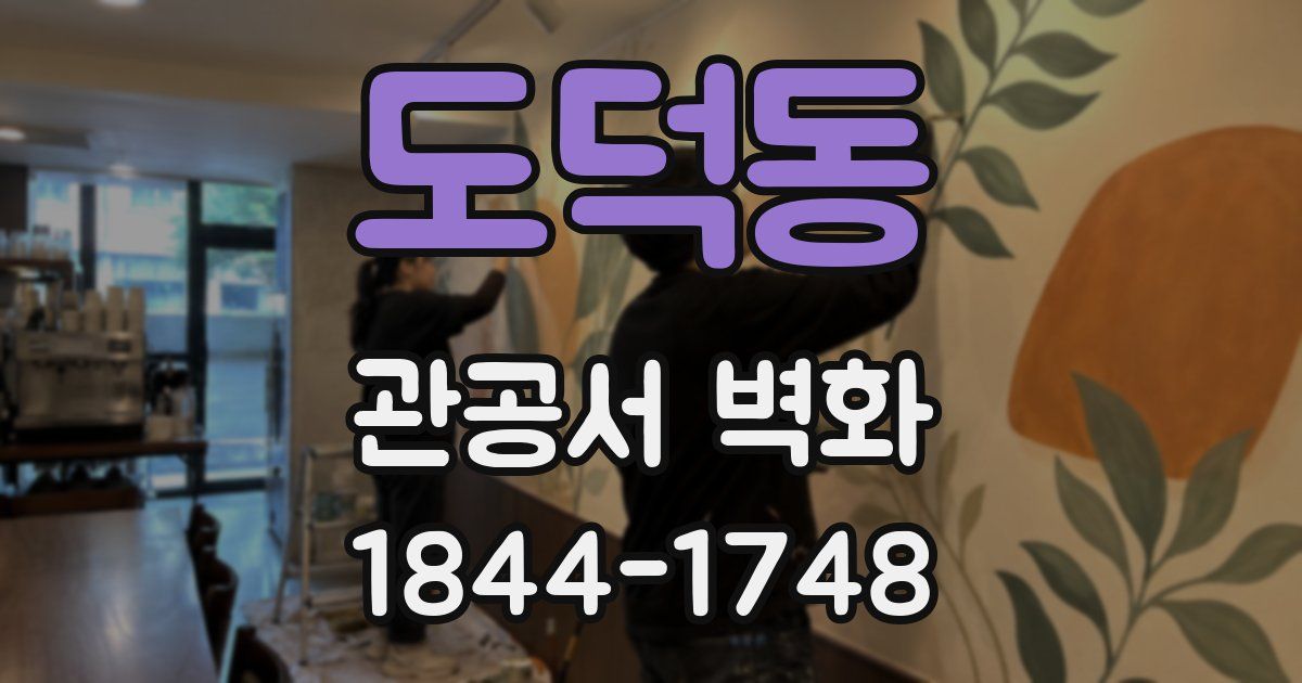도덕동 관공서 벽화