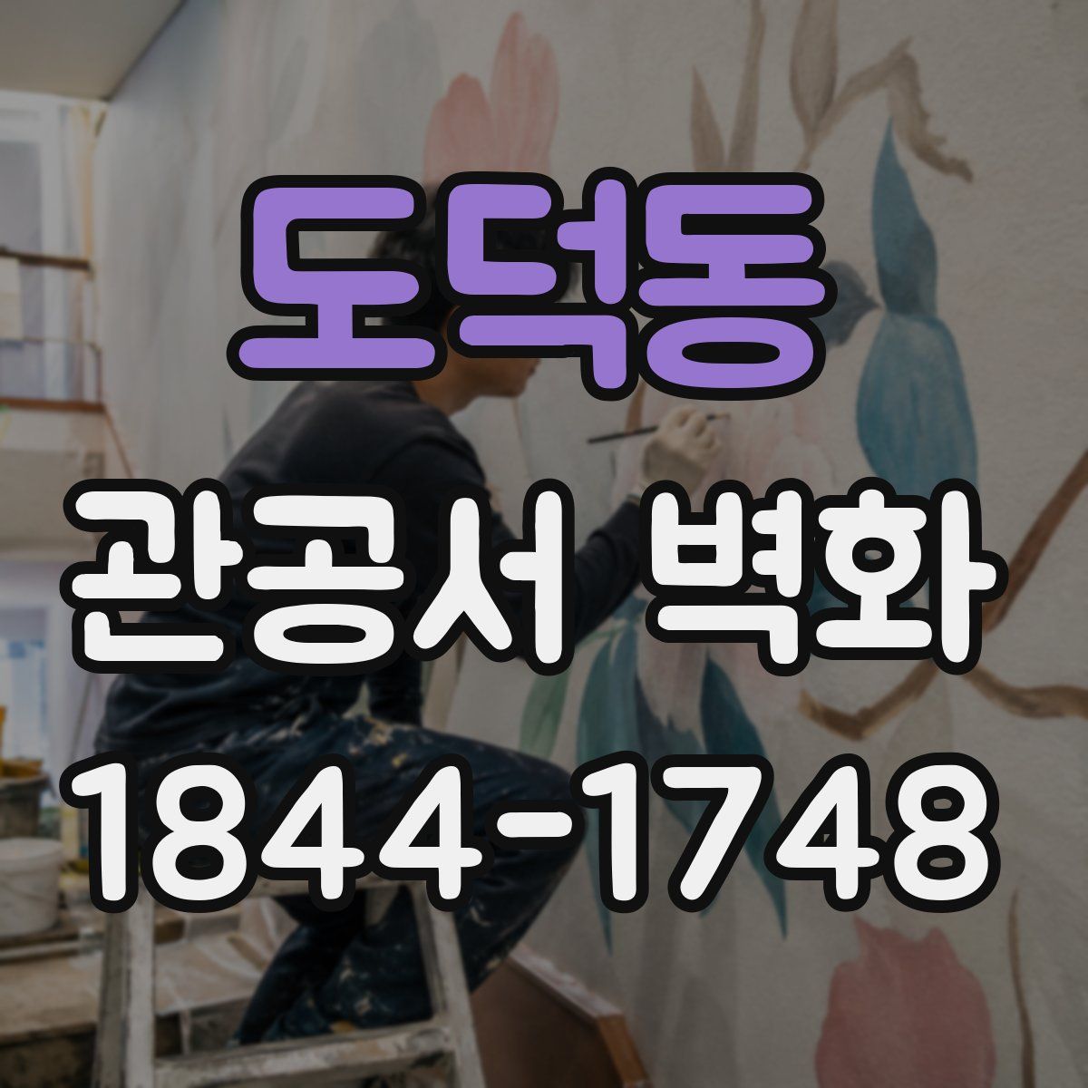 도덕동 관공서 벽화