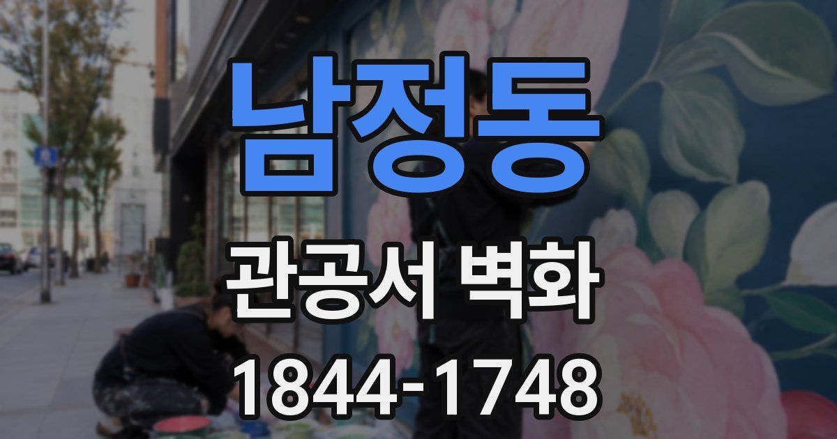 남정동 관공서 벽화
