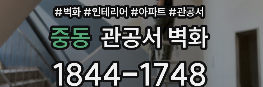 중동 관공서 벽화