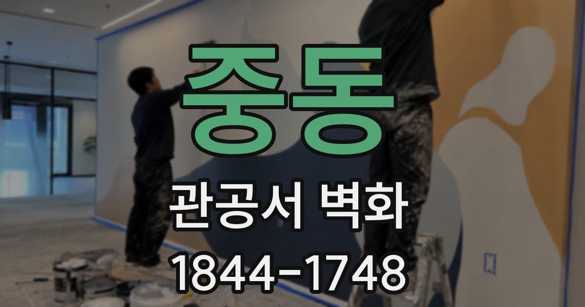 중동 관공서 벽화