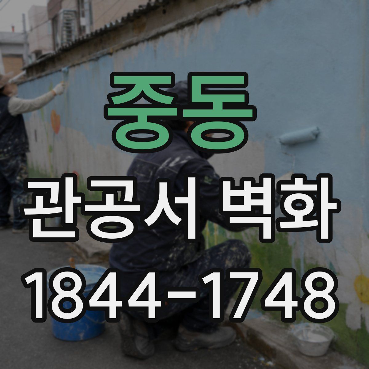 중동 관공서 벽화