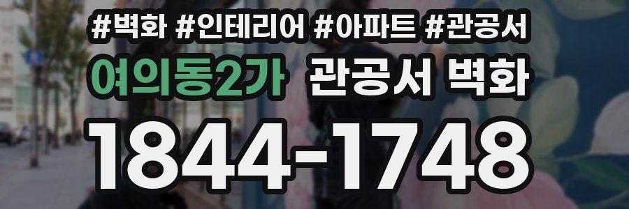 여의동2가 관공서 벽화