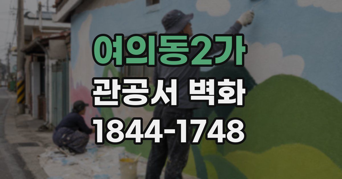 여의동2가 관공서 벽화
