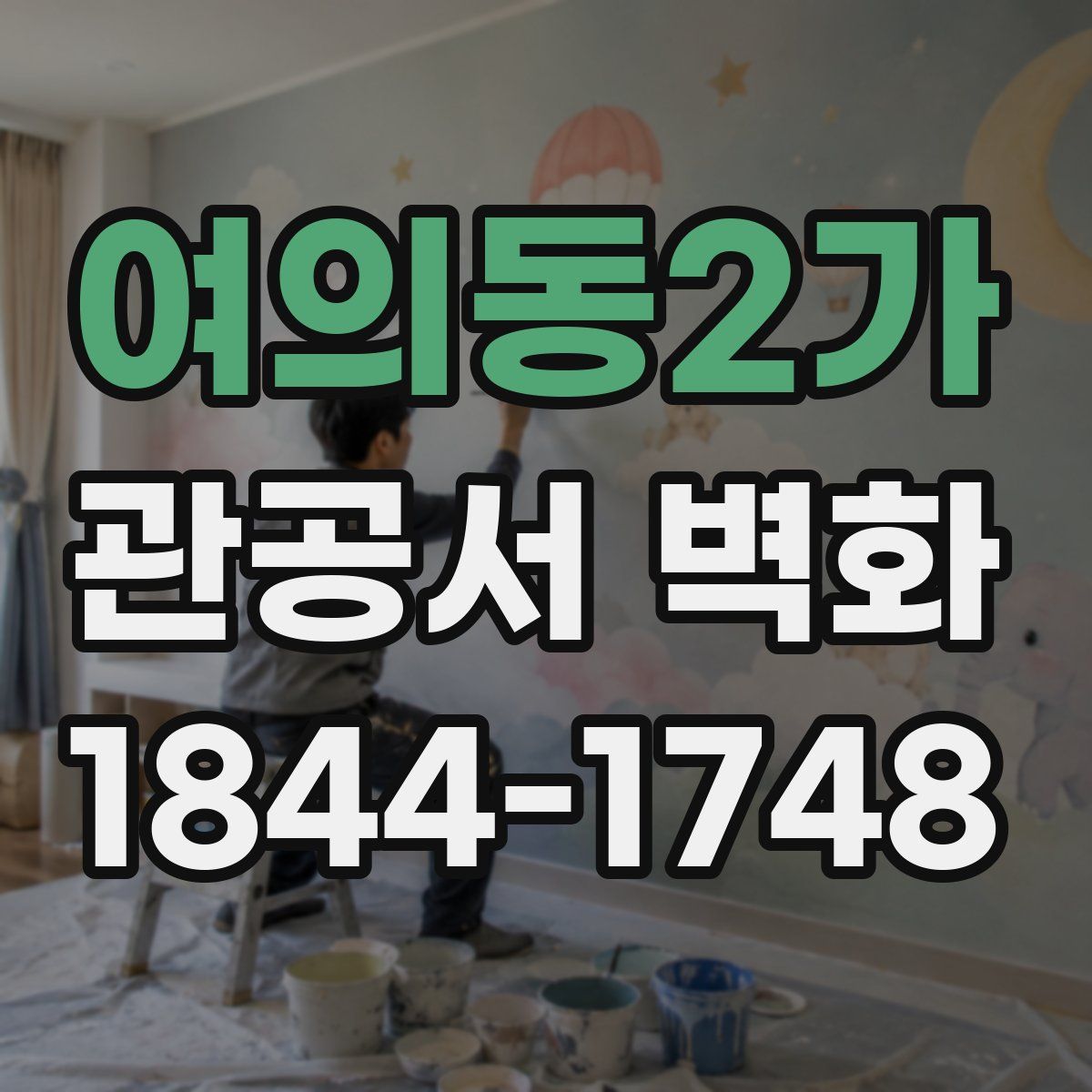 여의동2가 관공서 벽화