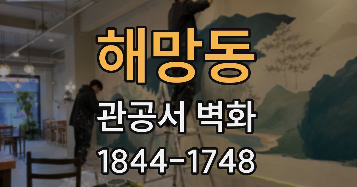 해망동 관공서 벽화