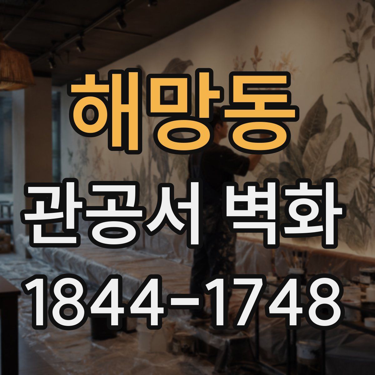 해망동 관공서 벽화