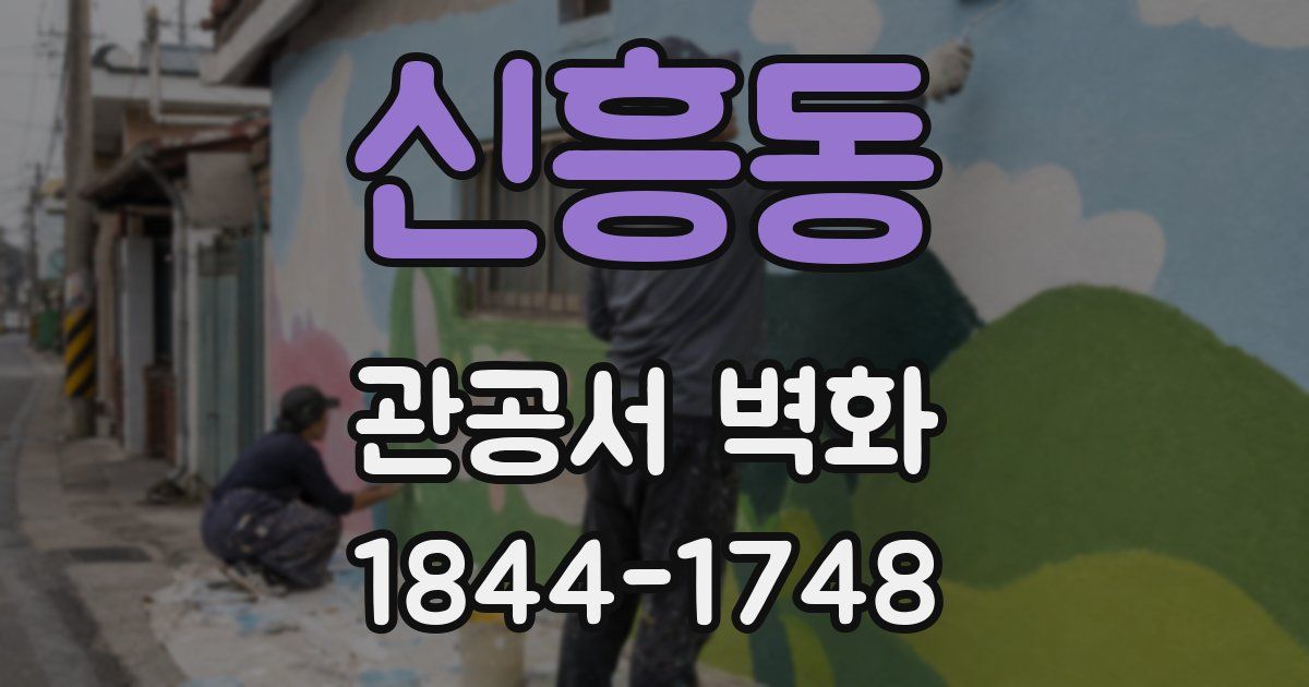 신흥동 관공서 벽화