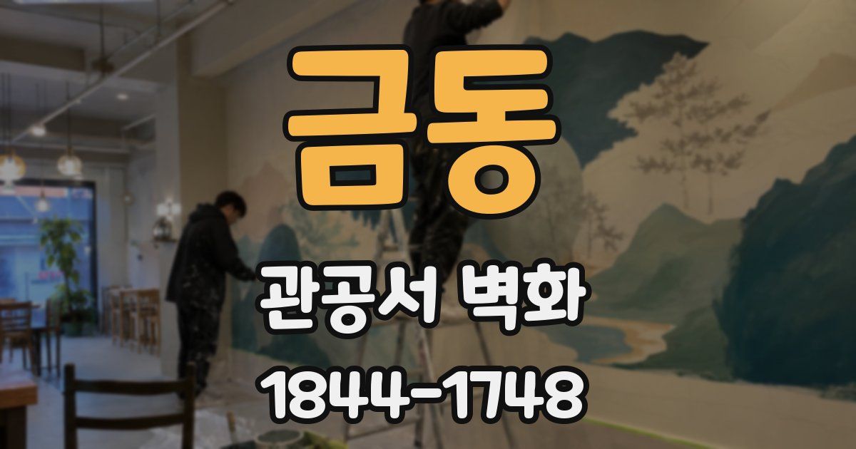 금동 관공서 벽화