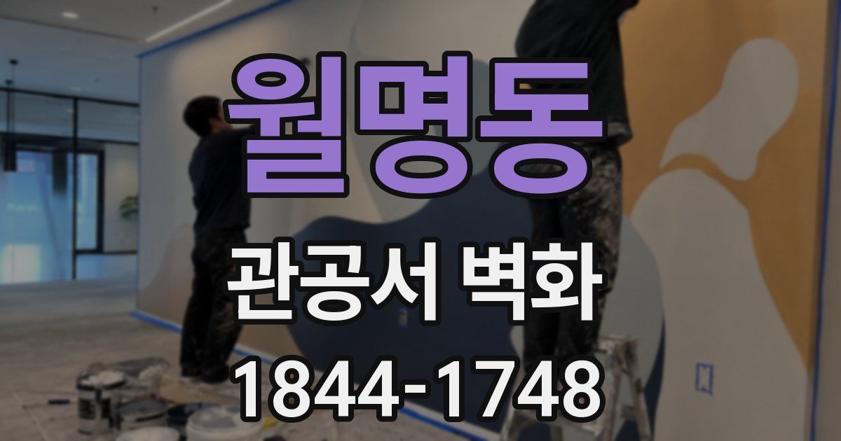 월명동 관공서 벽화