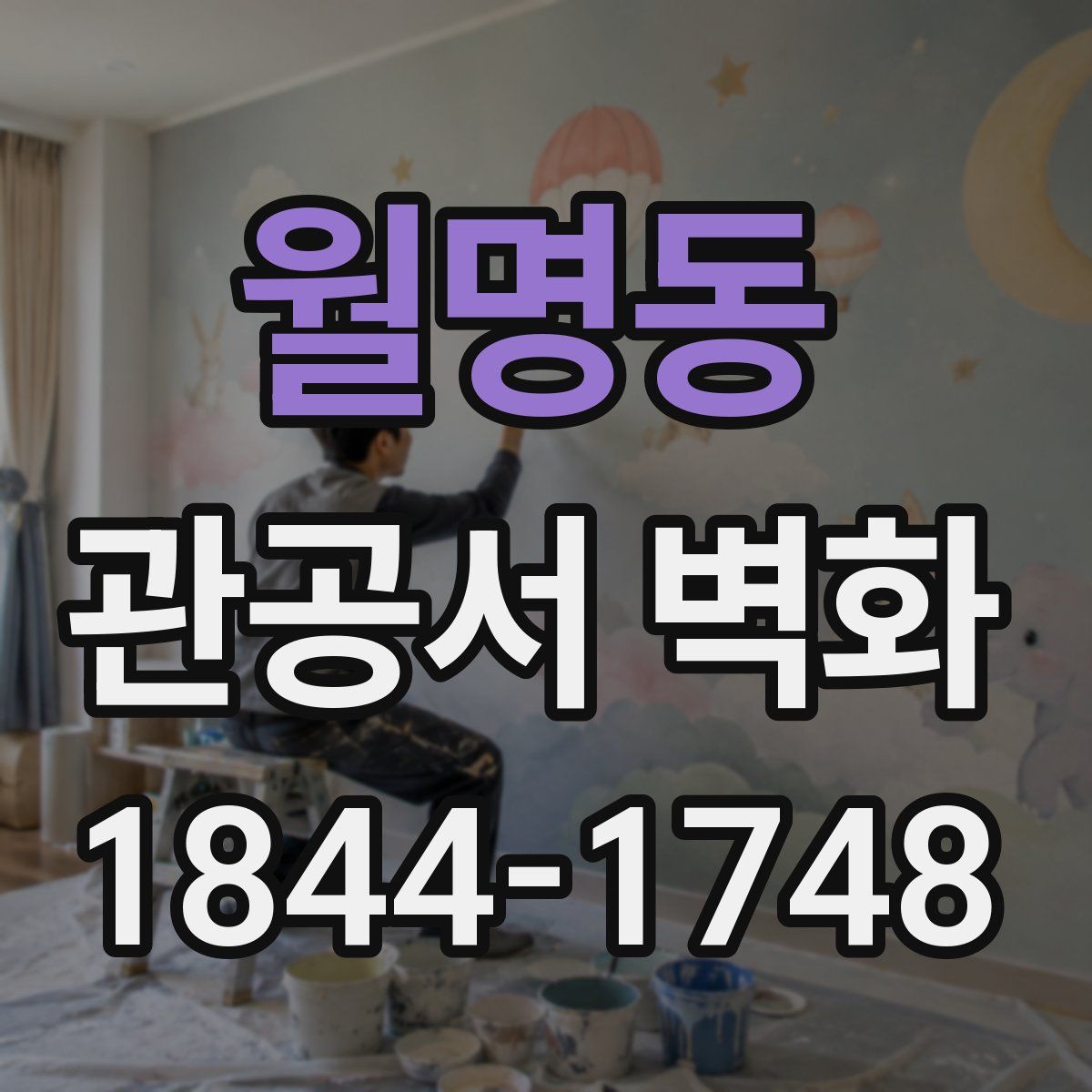 월명동 관공서 벽화