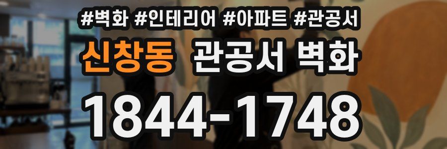 신창동 관공서 벽화