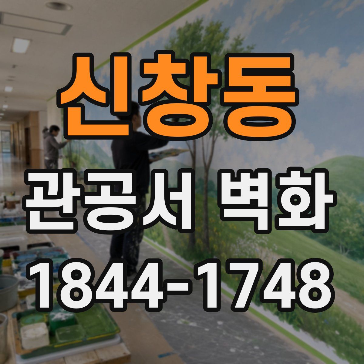 신창동 관공서 벽화