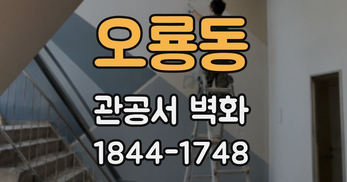 오룡동 관공서 벽화