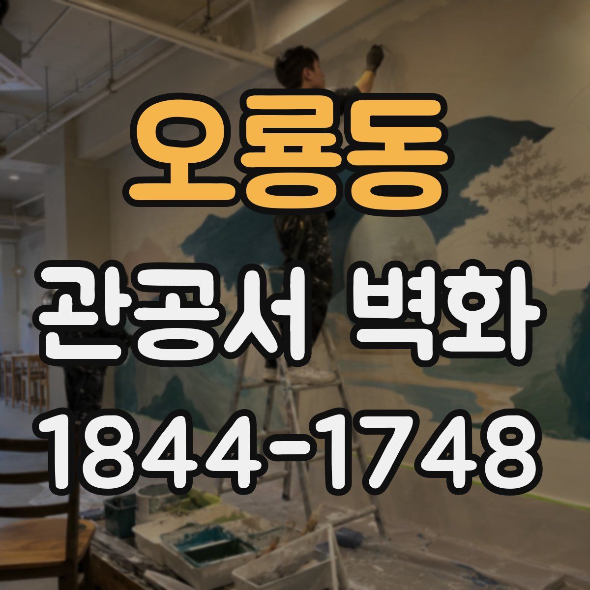 오룡동 관공서 벽화