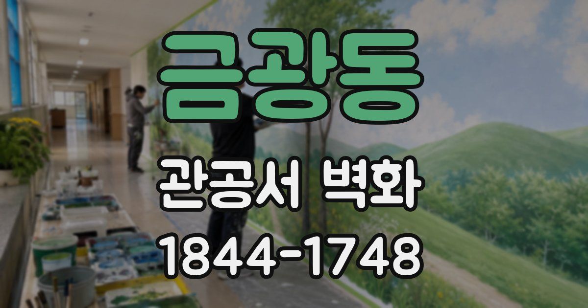 금광동 관공서 벽화