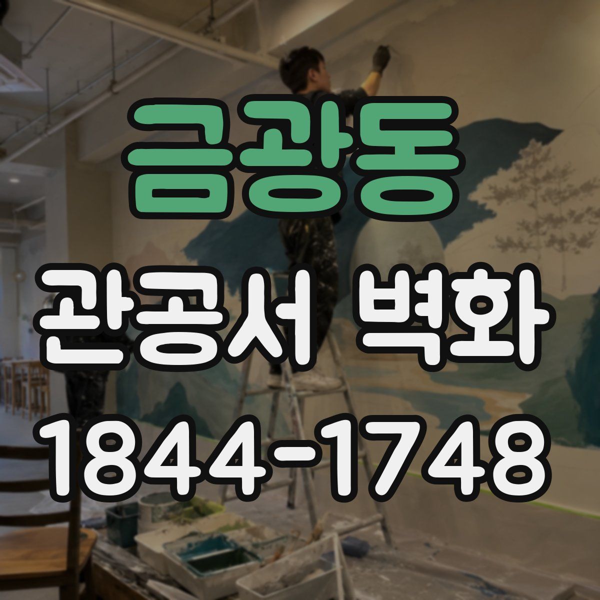 금광동 관공서 벽화