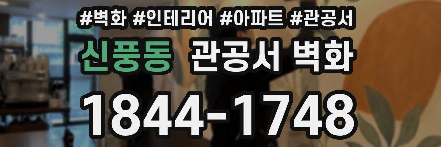 신풍동 관공서 벽화