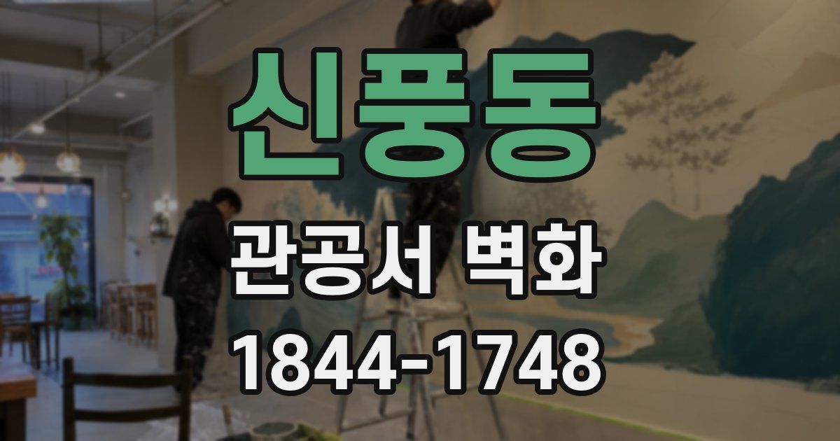 신풍동 관공서 벽화