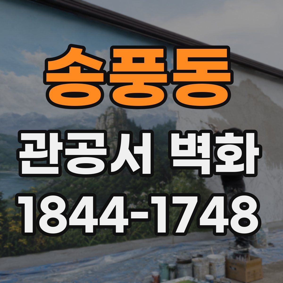 송풍동 관공서 벽화