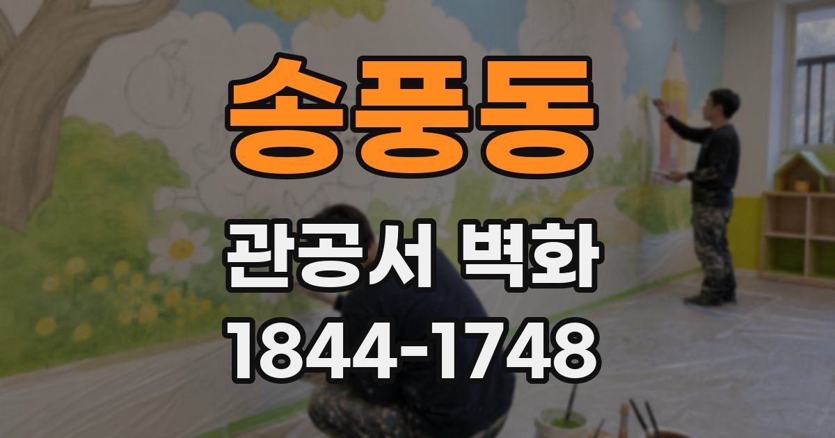 송풍동 관공서 벽화