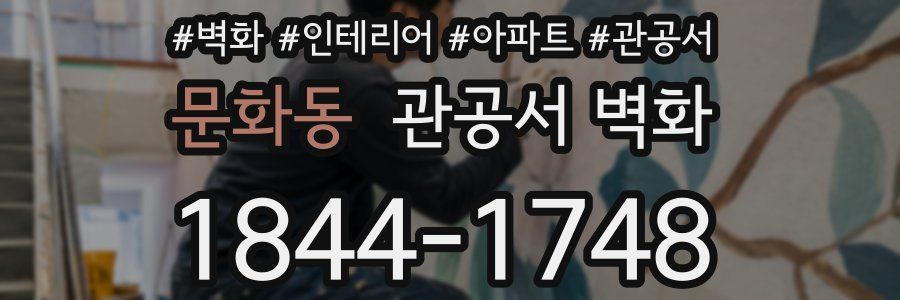 문화동 관공서 벽화
